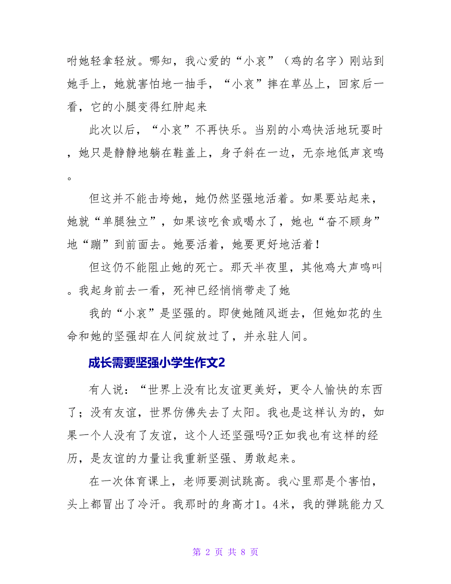 成长需要坚强小学生作文五篇_第2页