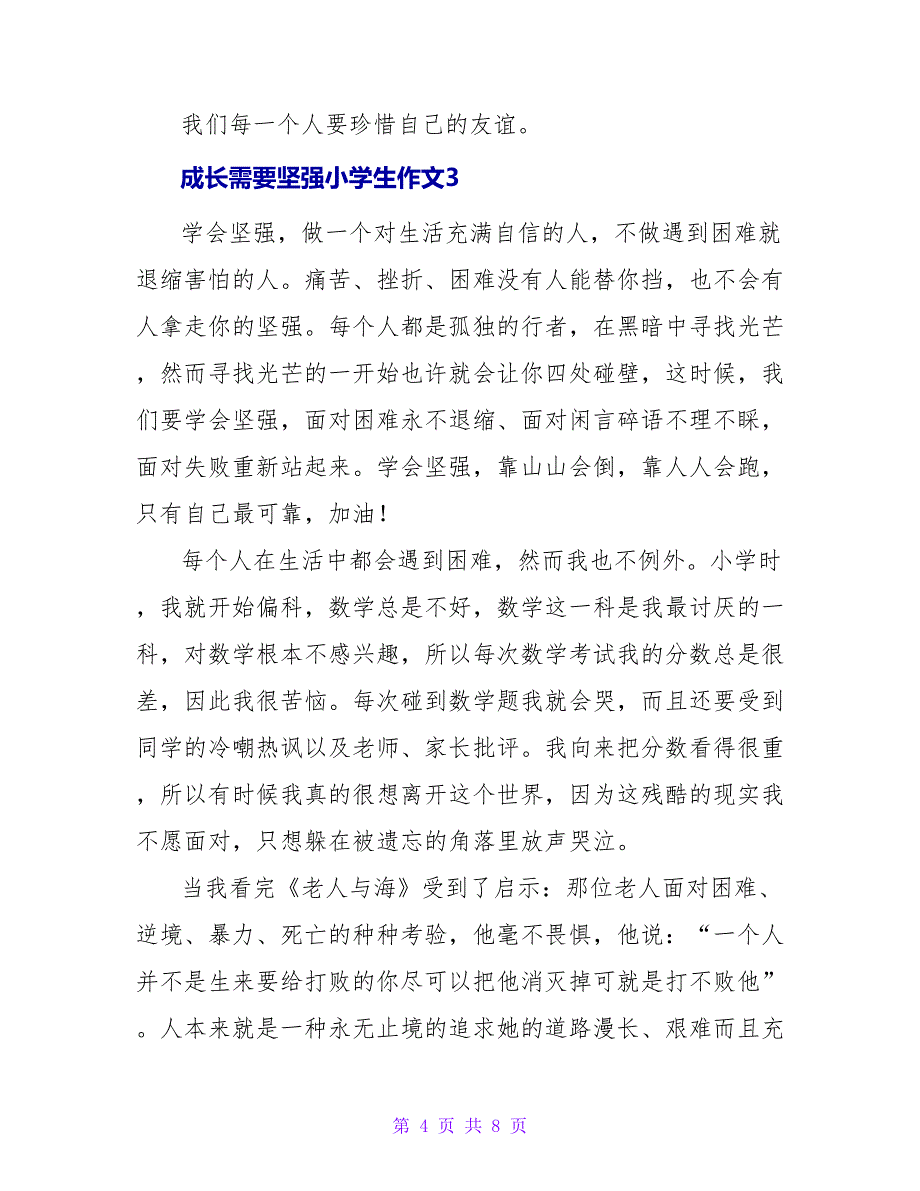 成长需要坚强小学生作文五篇_第4页