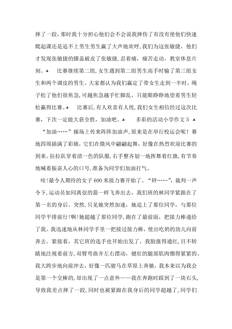 多彩的活动小学作文_第4页