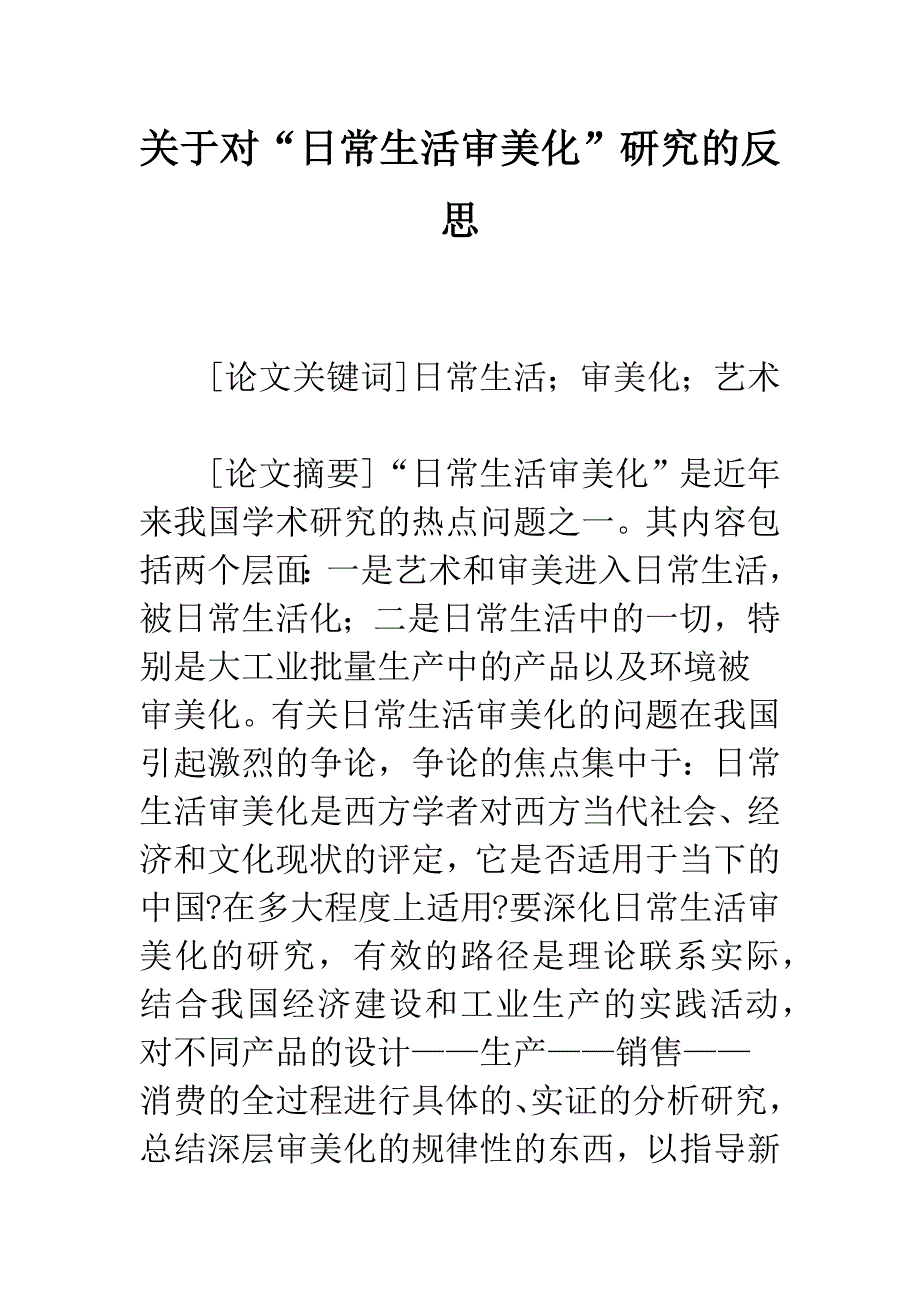 关于对“日常生活审美化”研究的反思.docx_第1页