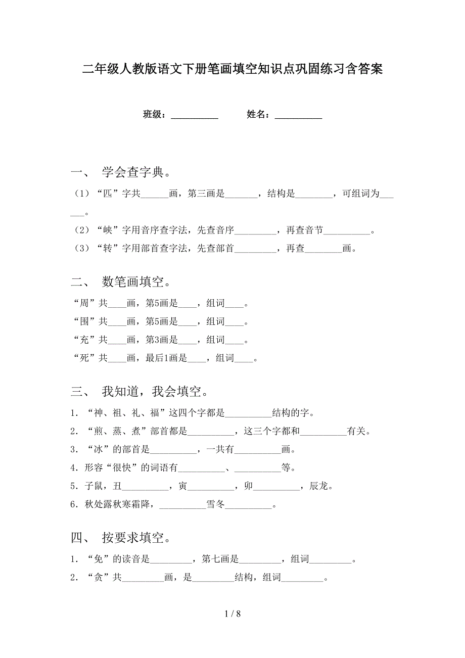 二年级人教版语文下册笔画填空知识点巩固练习含答案_第1页