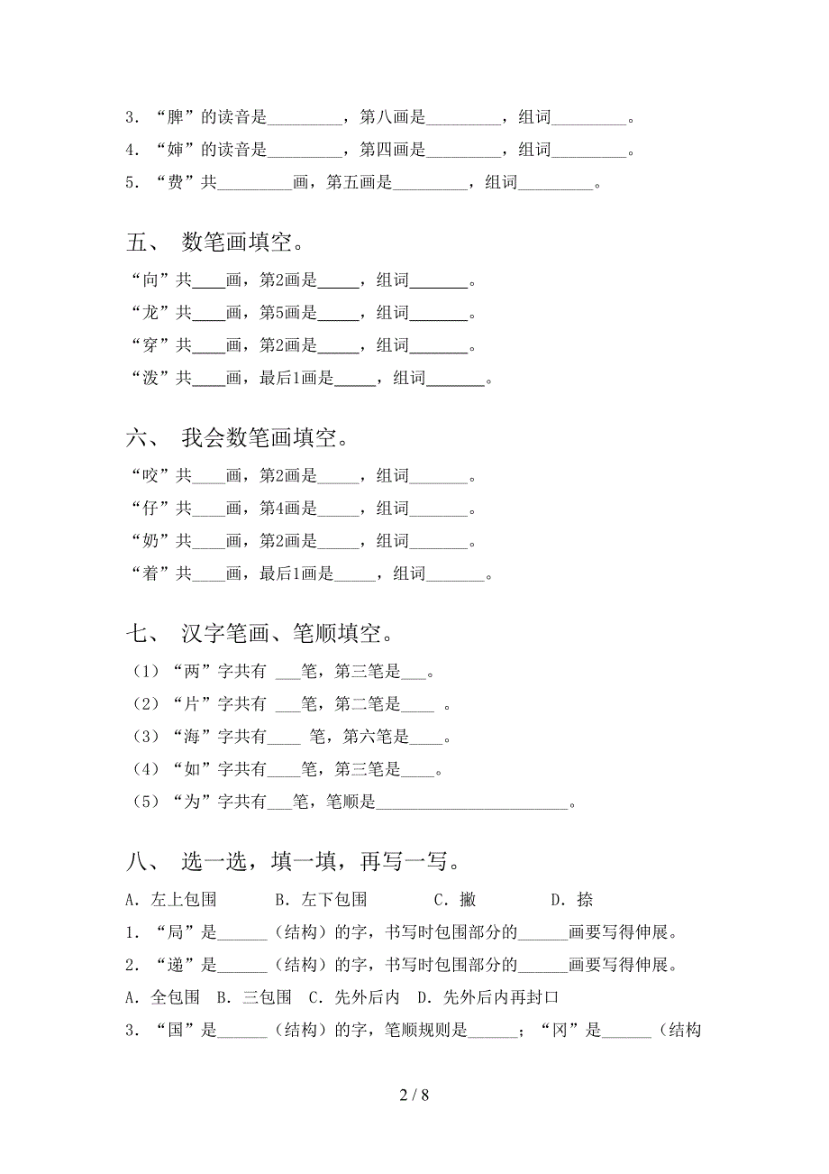 二年级人教版语文下册笔画填空知识点巩固练习含答案_第2页