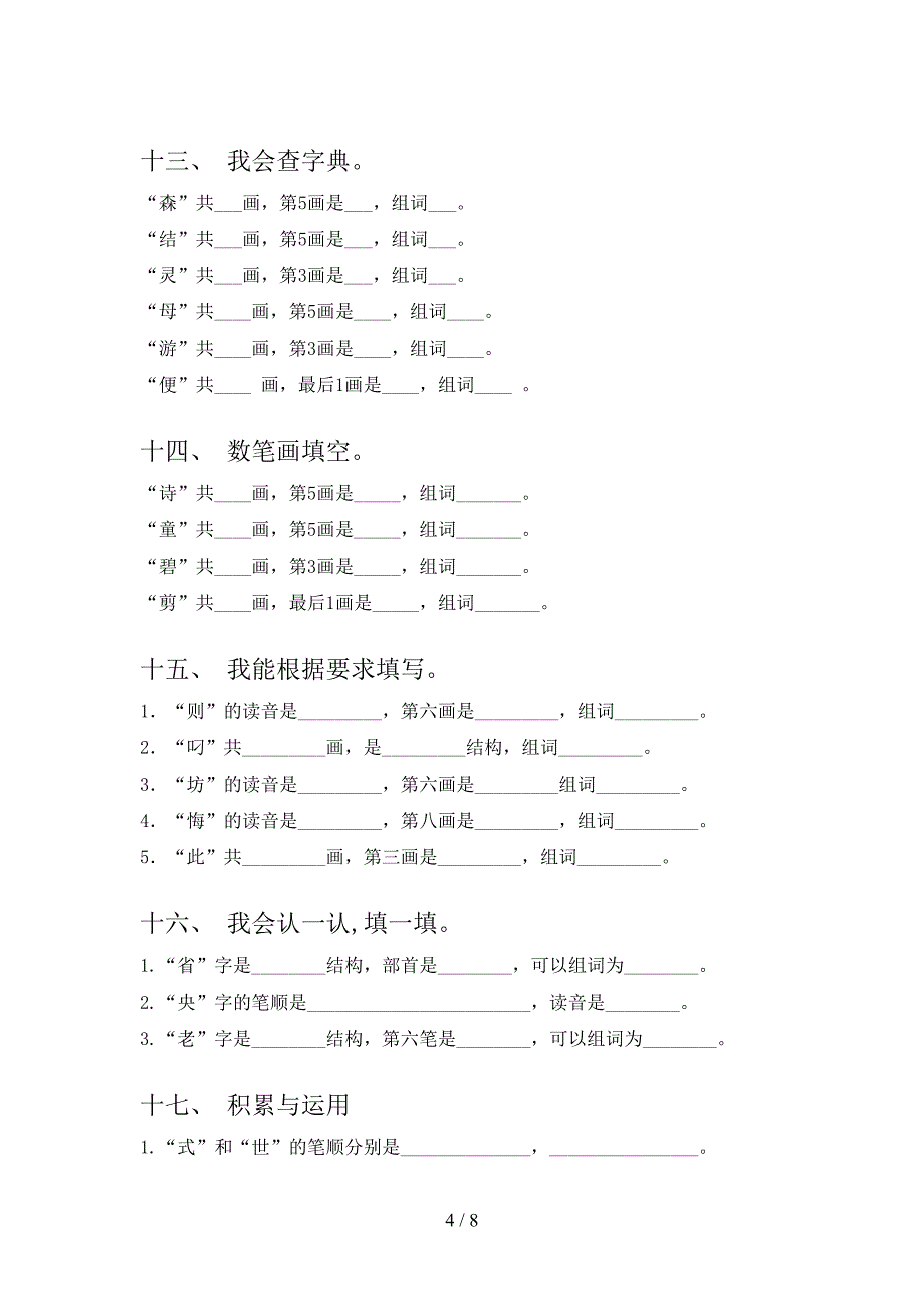 二年级人教版语文下册笔画填空知识点巩固练习含答案_第4页