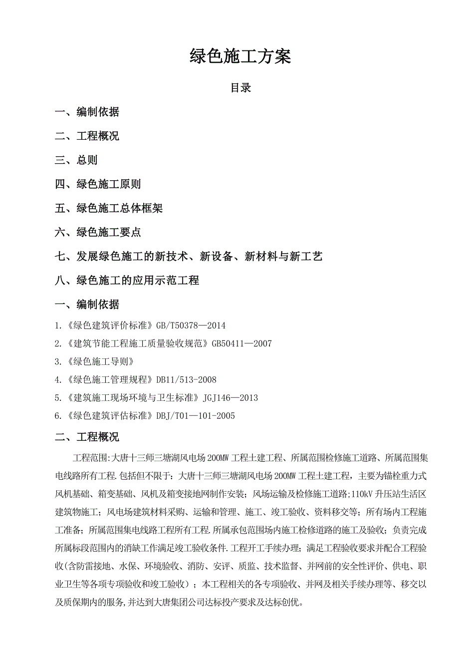 绿色施工方案(新).doc_第1页