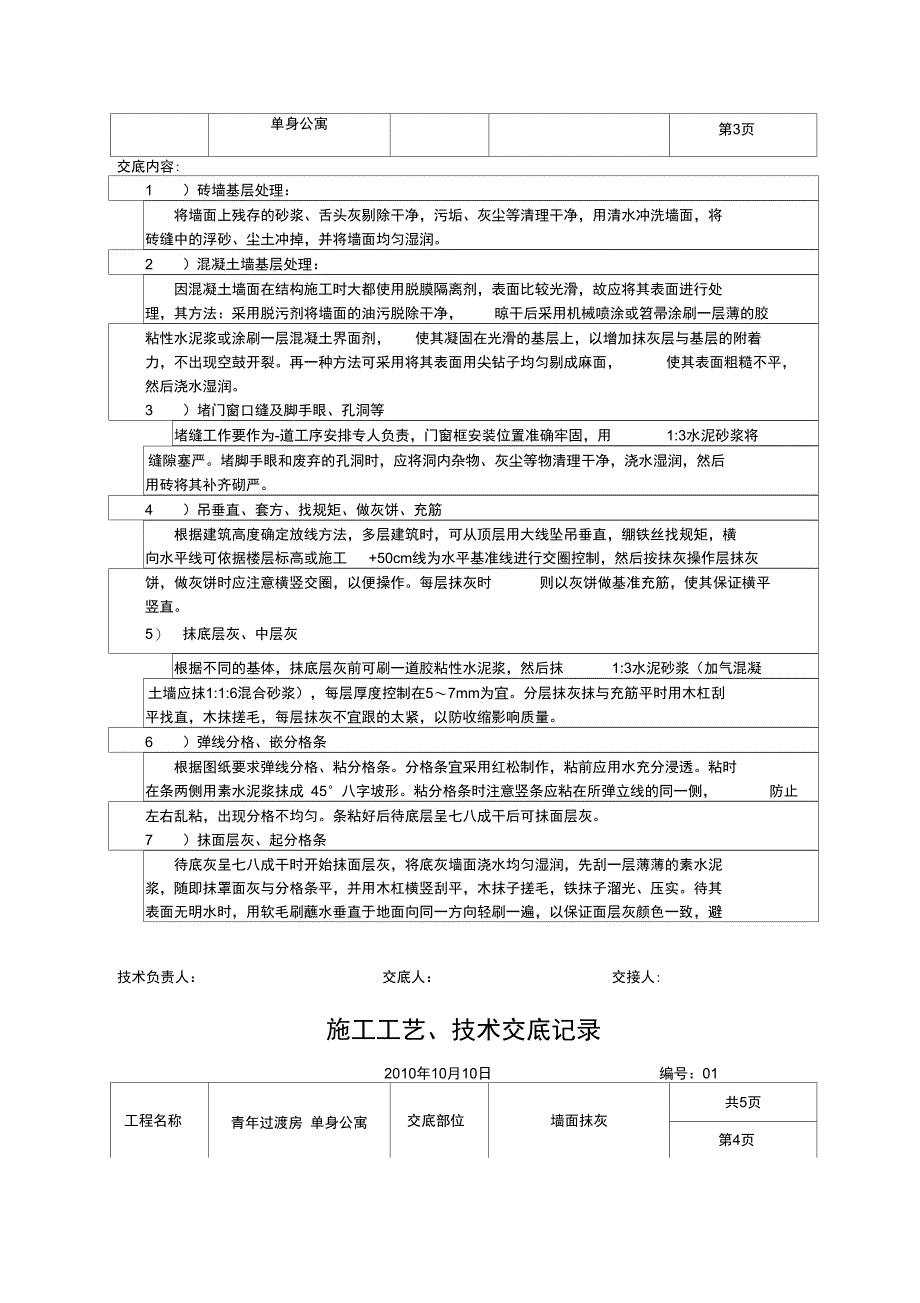 墙面抹灰施工工艺、技术交底记录_第3页