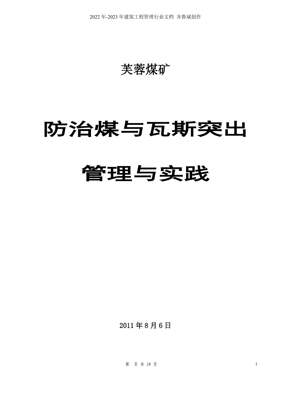 芙蓉煤矿防突基本情况_第1页