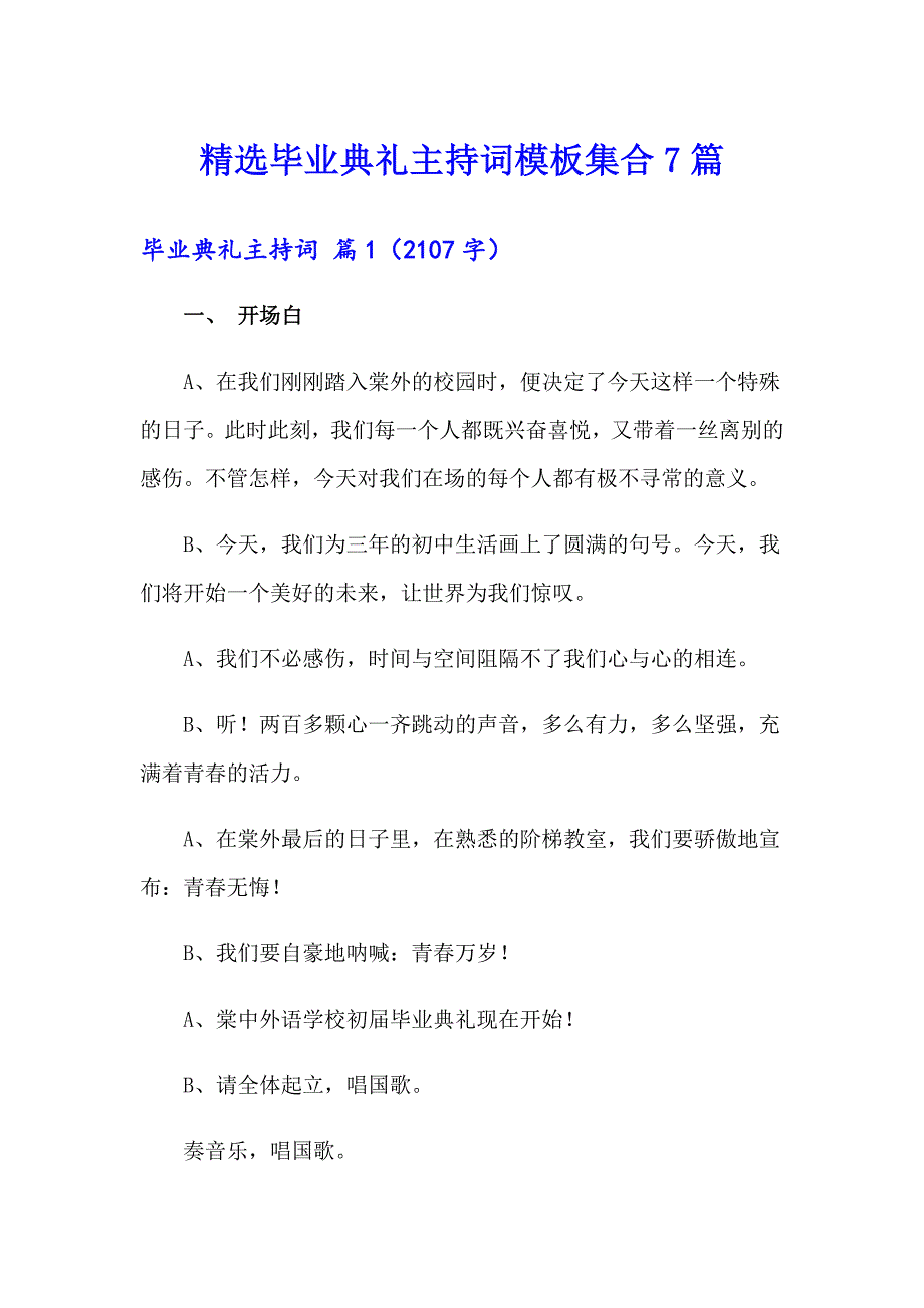 精选毕业典礼主持词模板集合7篇_第1页