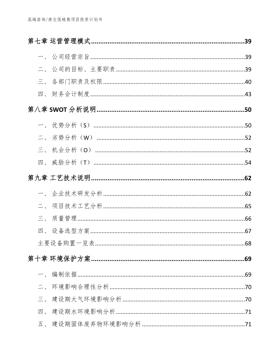 崇左低硫焦项目投资计划书（参考范文）_第3页