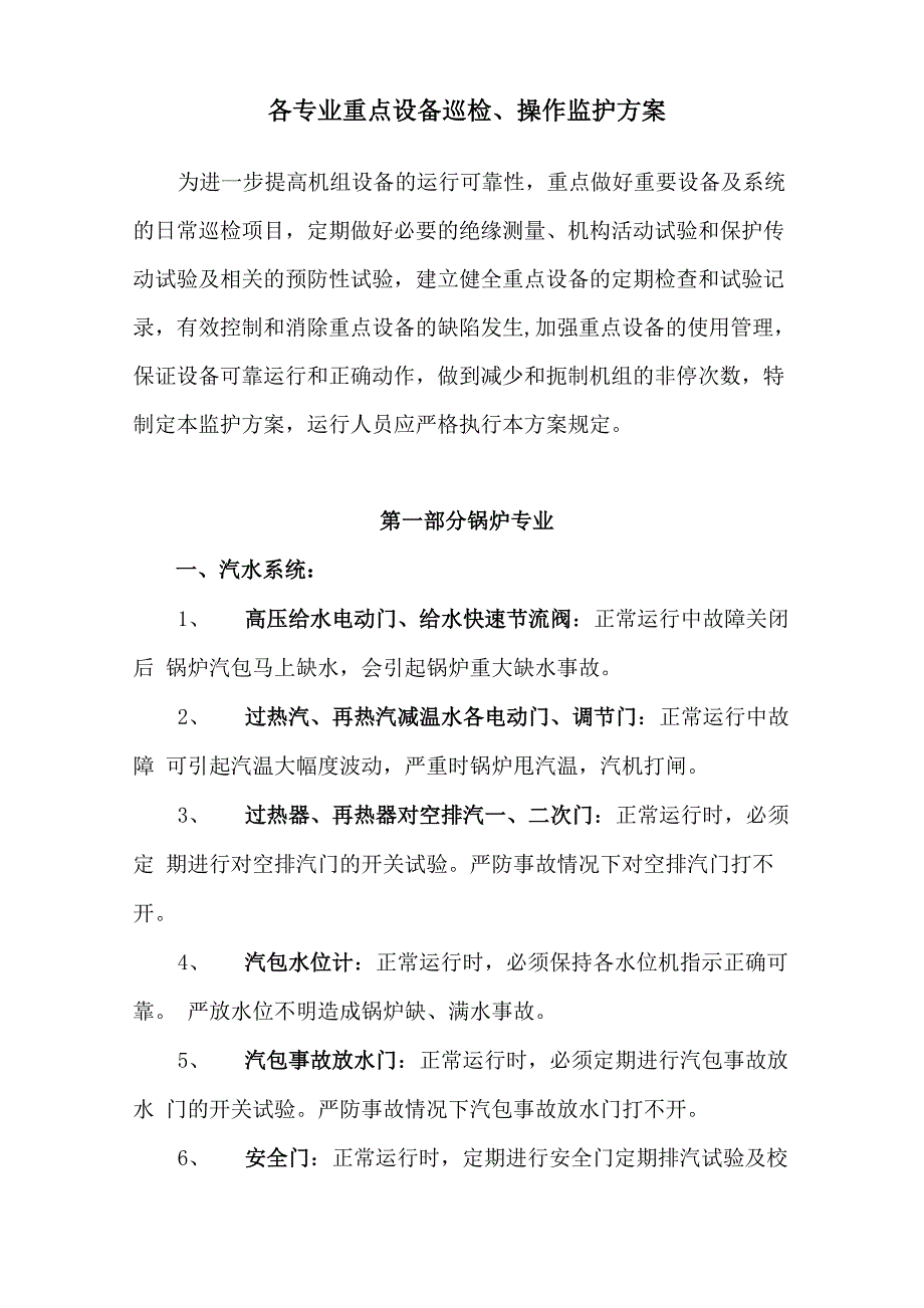 设备运检监护方案_第2页