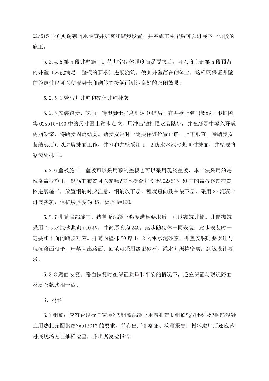 污水管道改型检查井骑马井施工工法_第4页