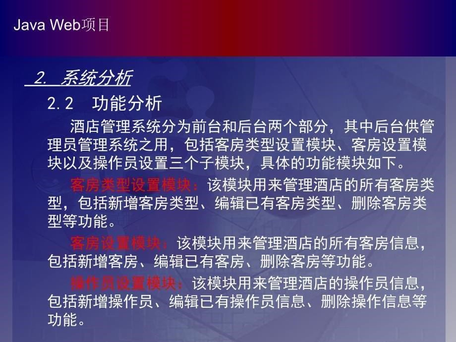 毕业答辩-酒店管理系统的设计与实现_第5页