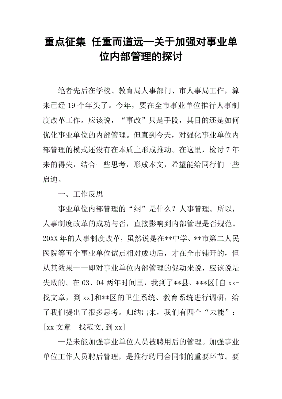 2019重点征集 任重而道远—关于加强对事业单位内部管理的探讨.docx_第1页