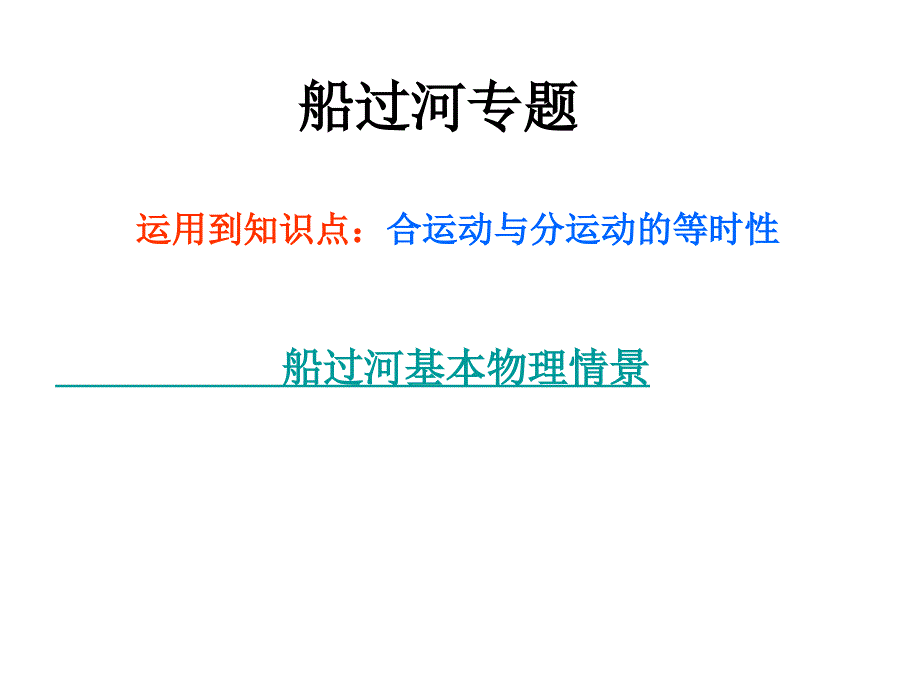 上课运动的合成与分解小船过河问题简单研究_第1页