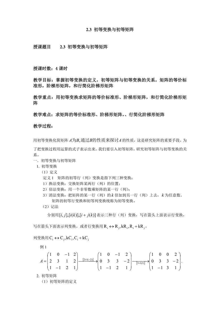 初等变换与初等矩阵.doc_第1页