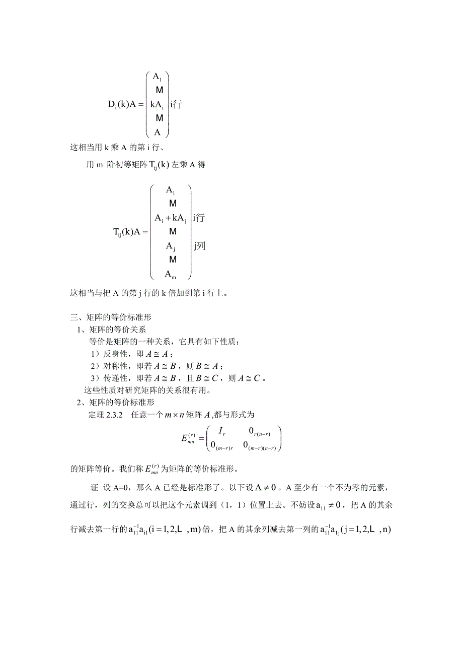 初等变换与初等矩阵.doc_第4页