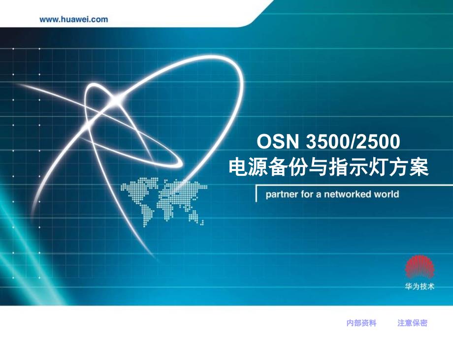 02OSN35002500电源备份与指示灯方案share_第1页