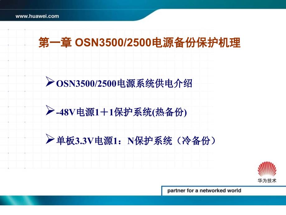 02OSN35002500电源备份与指示灯方案share_第3页