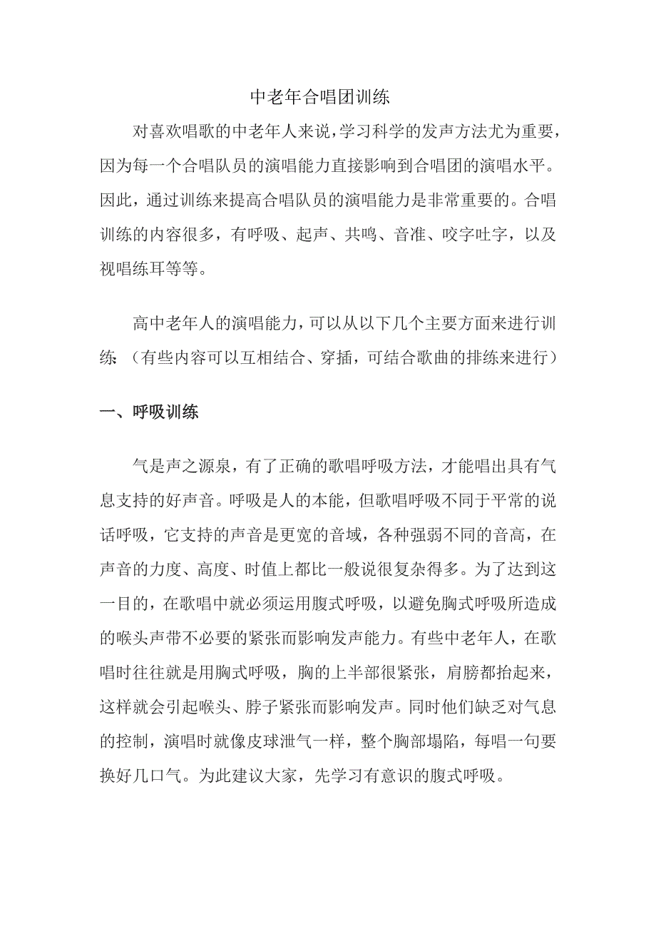 中老年合唱团训练.doc_第1页