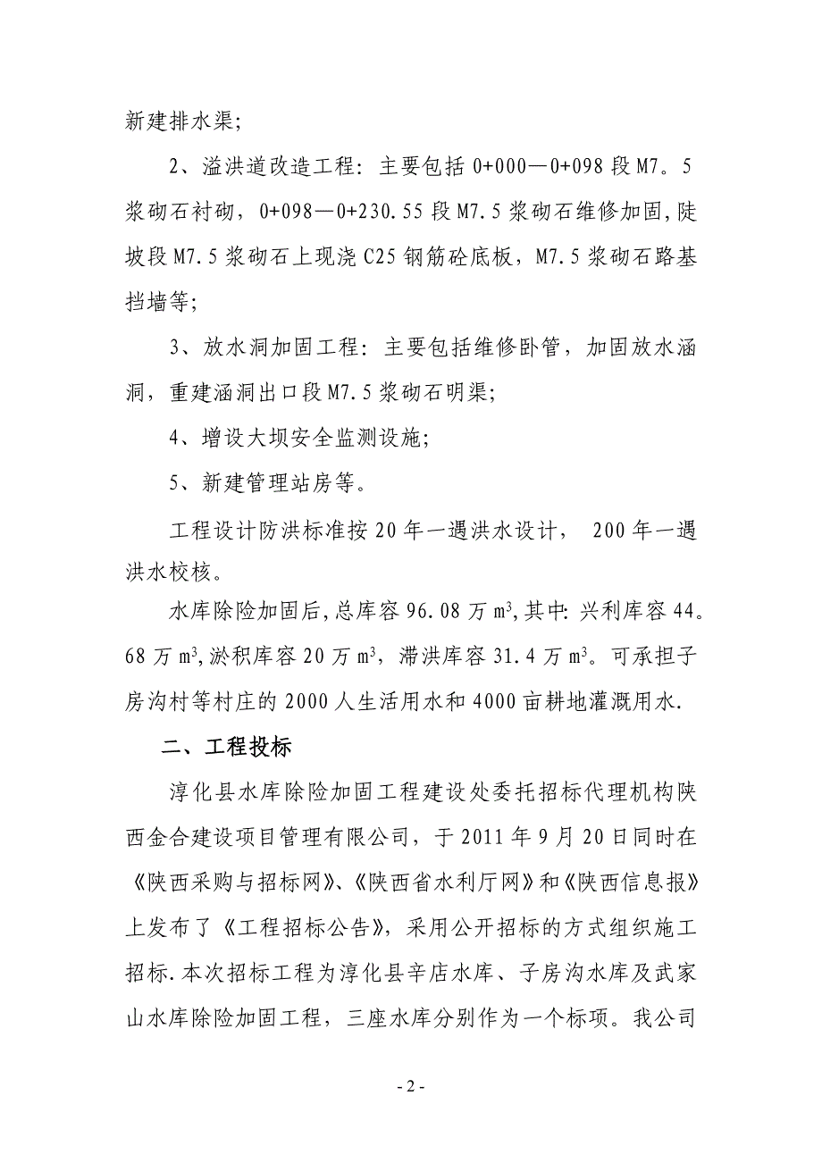 淳化县子房沟水库除险加固工程施工管理工作报告_第2页