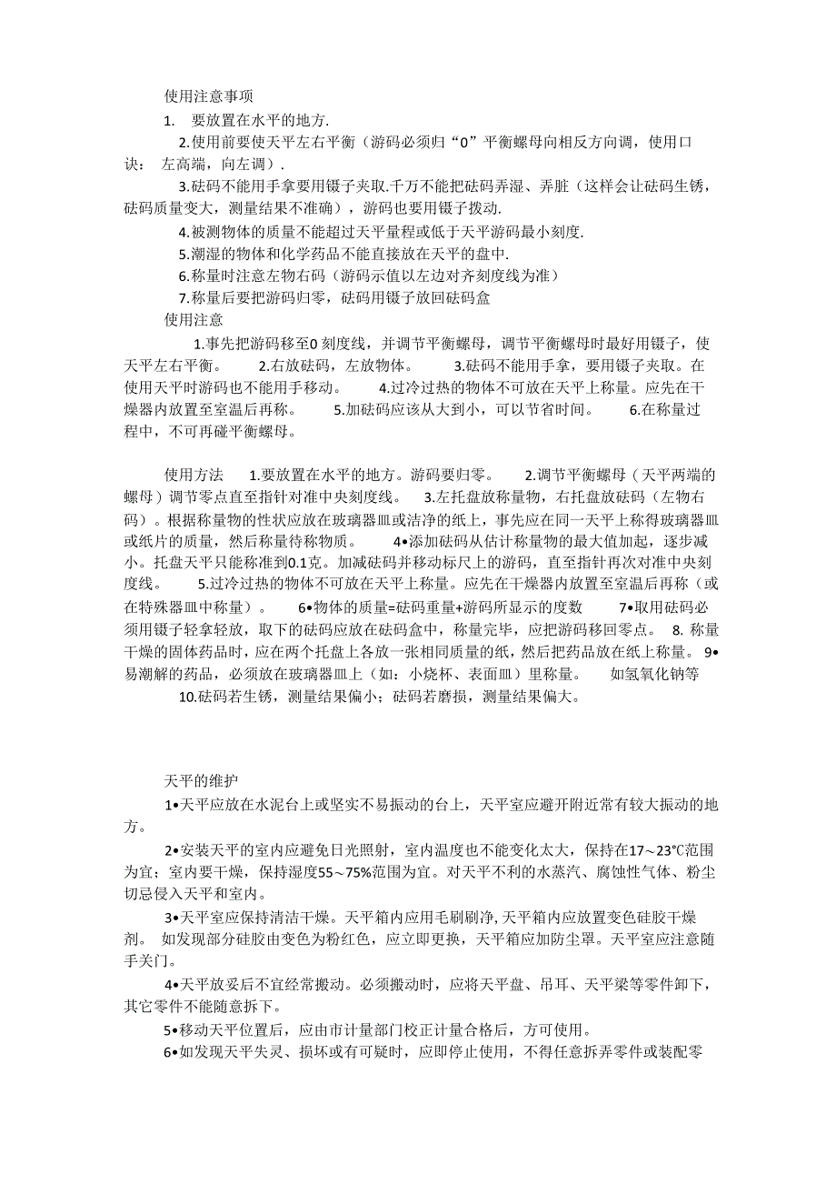 一般天平的使用方法和注意事项_第1页