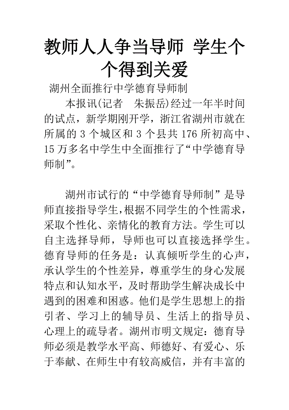 教师人人争当导师-学生个个得到关爱.docx_第1页