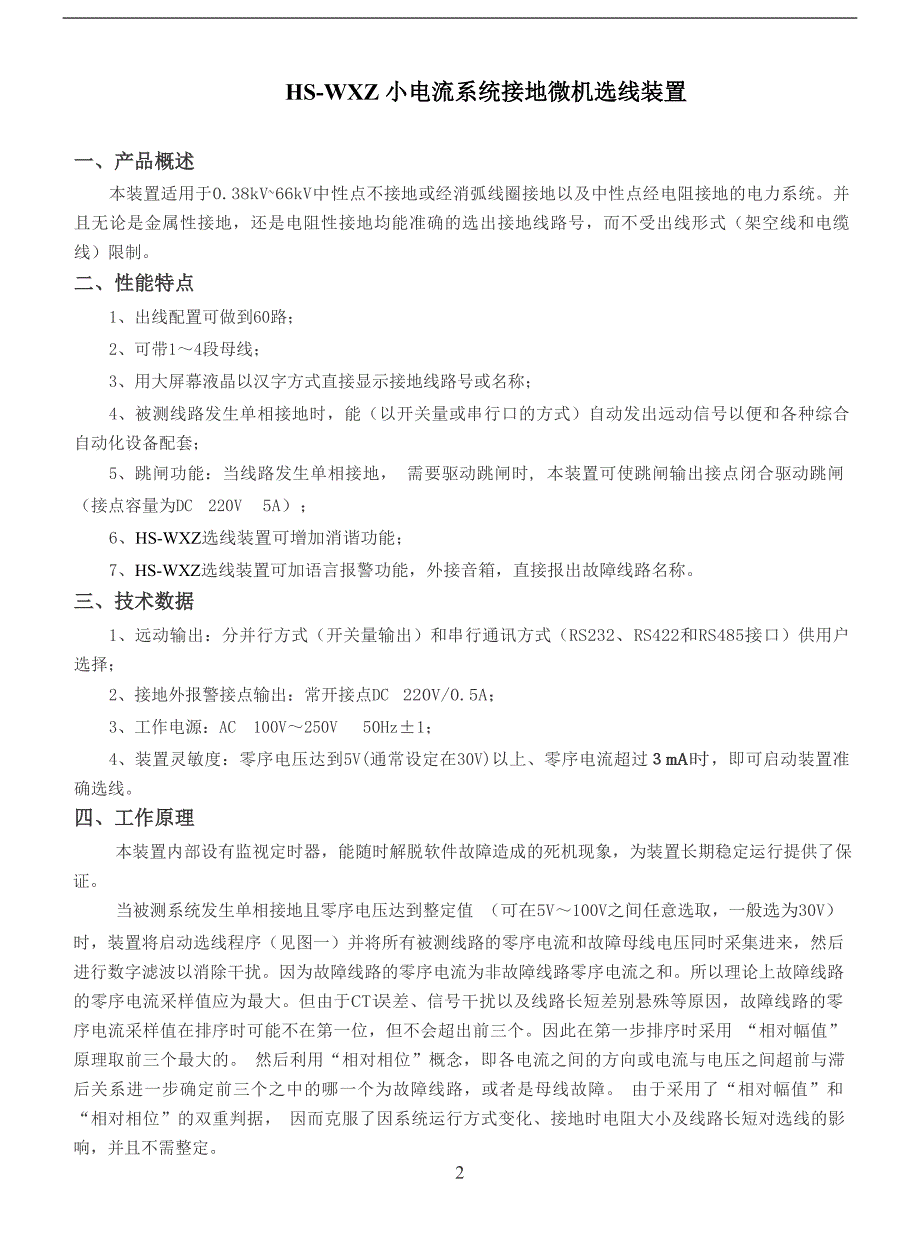 HS-WXZ小电流系统接地微机选线装置.doc_第2页