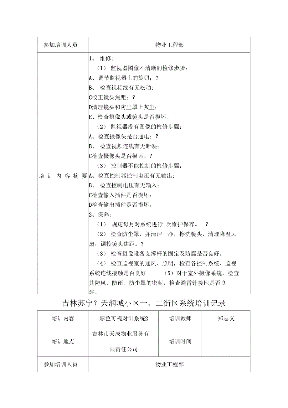 物业人员弱电智能化人员培训记录_第2页