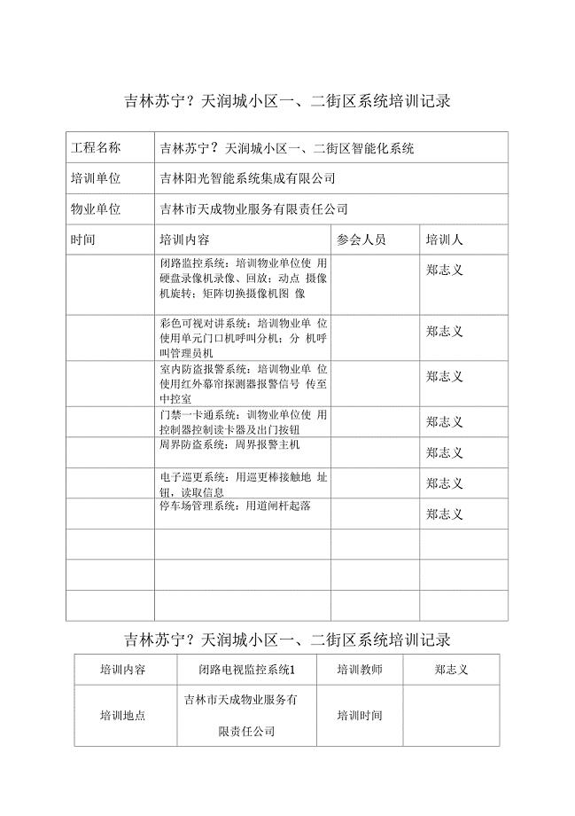 物业人员弱电智能化人员培训记录