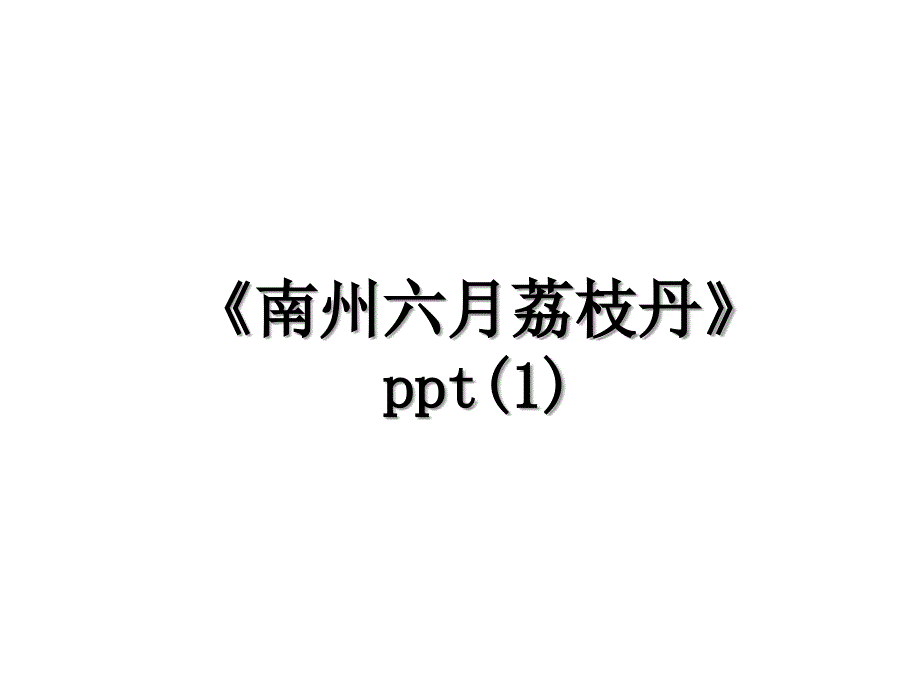 南州六月荔枝丹ppt1_第1页