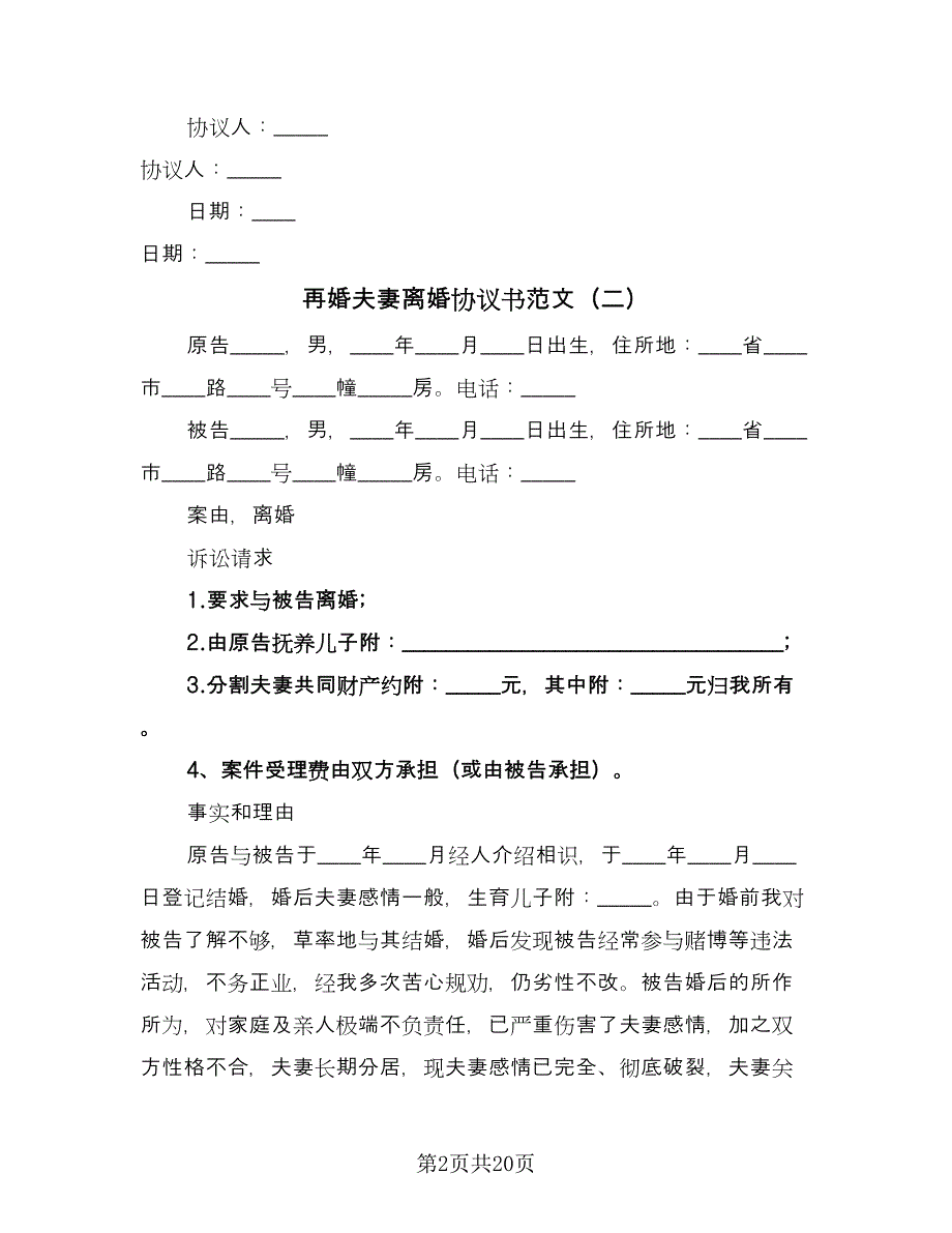 再婚夫妻离婚协议书范文（九篇）_第2页