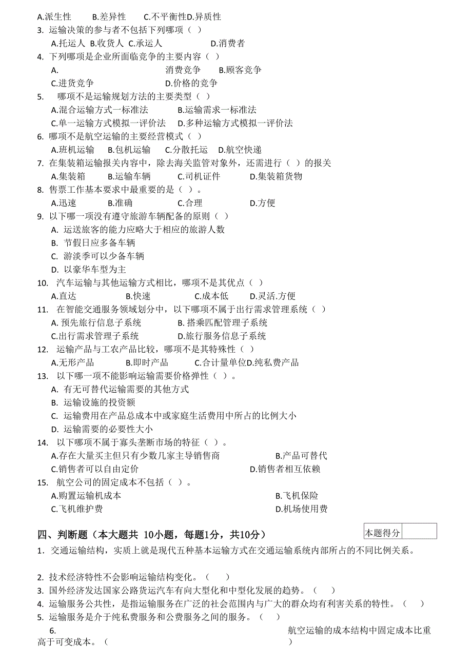 交通运输学试卷b以及答案_第3页