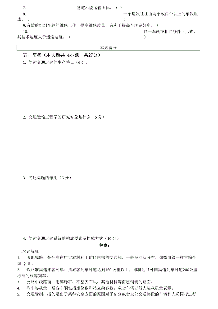 交通运输学试卷b以及答案_第4页