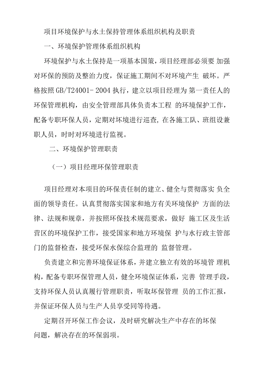 项目环境保护与水土保持管理体系组织机构及职责_第1页