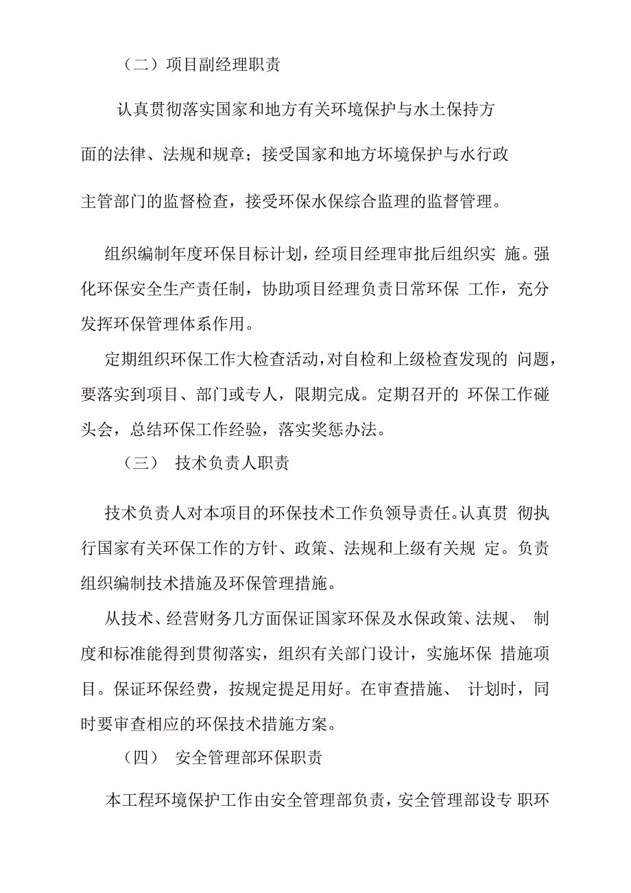 项目环境保护与水土保持管理体系组织机构及职责_第2页