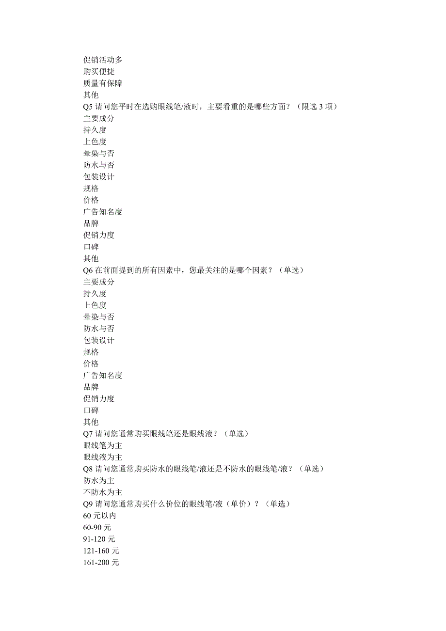 眼线笔购买习惯.doc_第2页