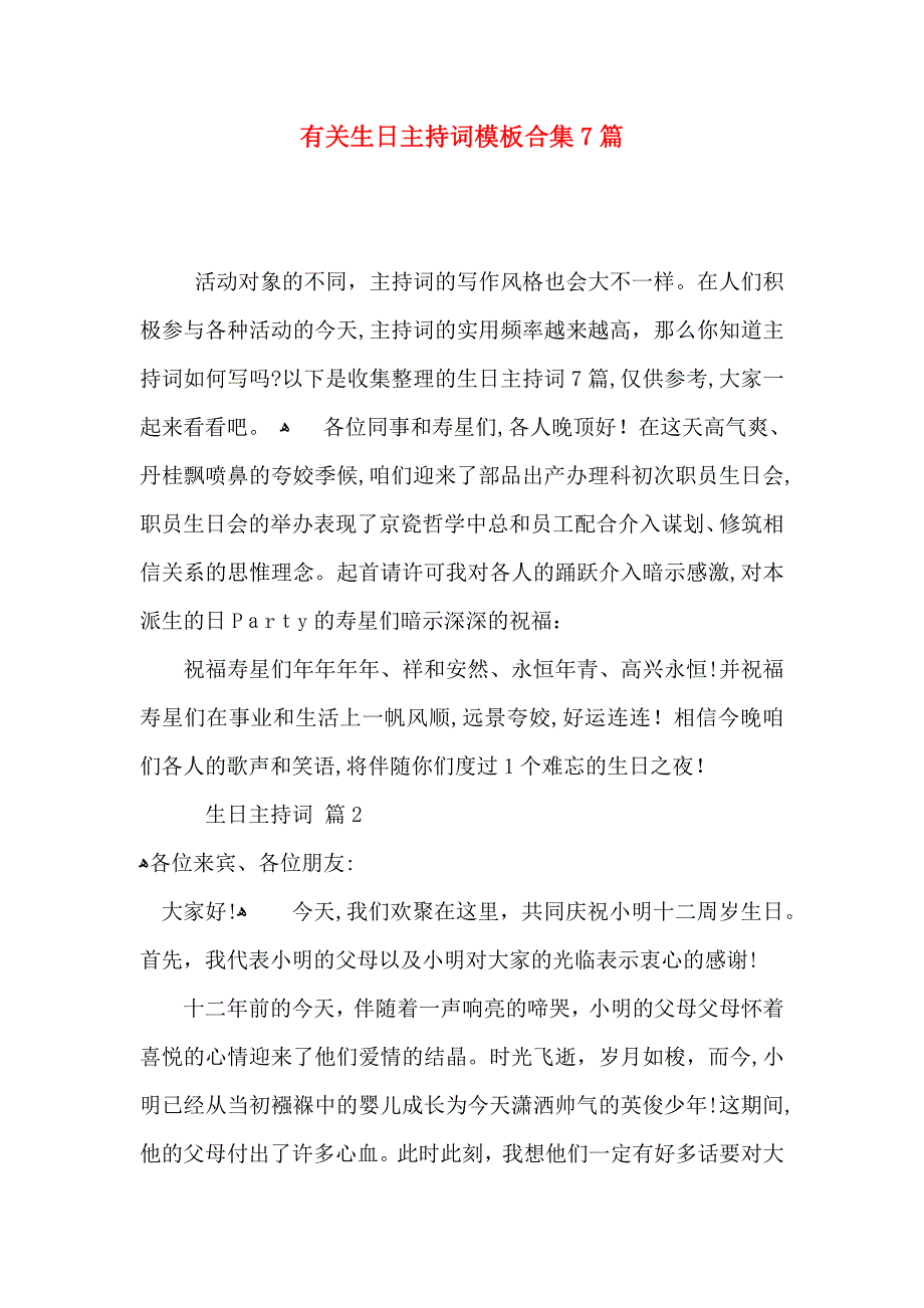 生日主持词模板合集7篇_第1页