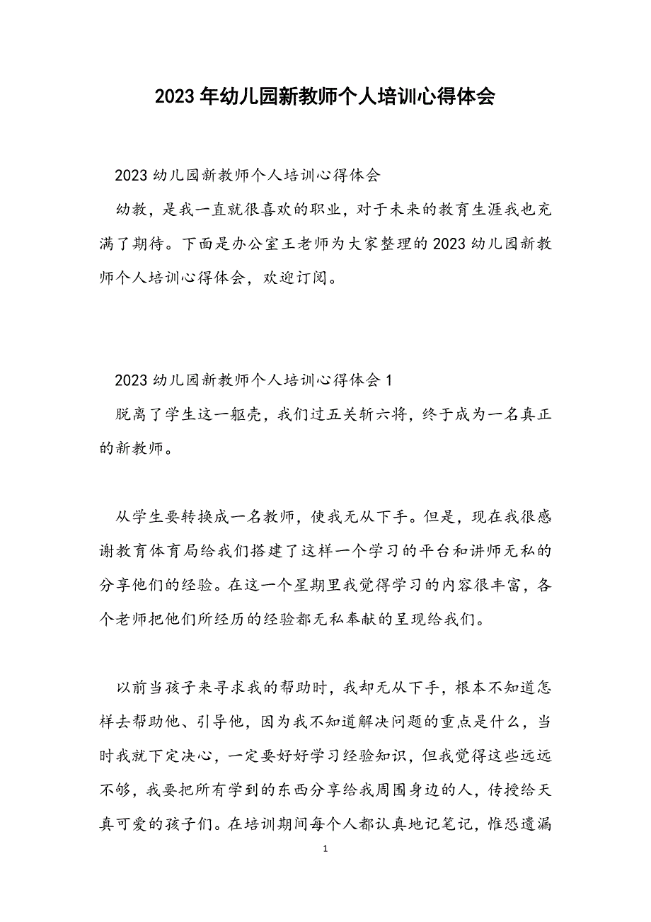 2023幼儿园新教师个人培训心得体会.docx_第1页