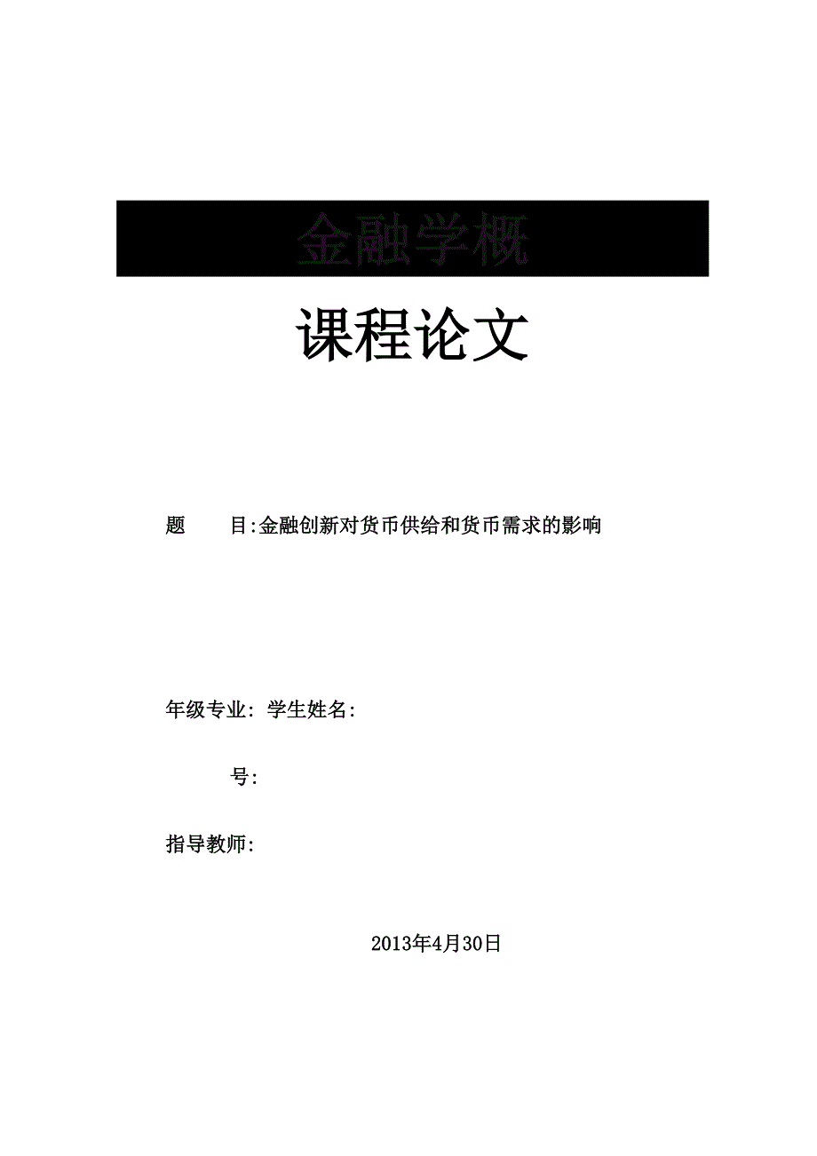 金融创新对货币供给和货币需求的影响_第1页