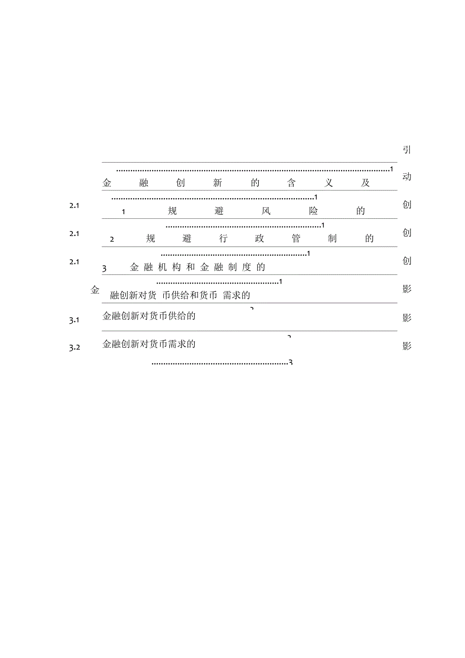 金融创新对货币供给和货币需求的影响_第4页