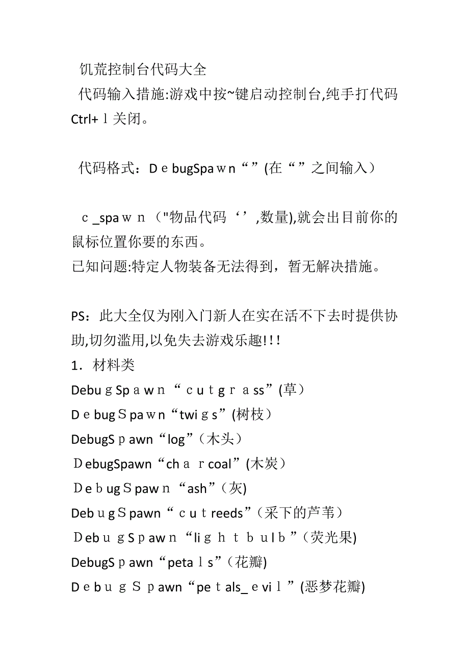 饥荒代码大全模板_第1页