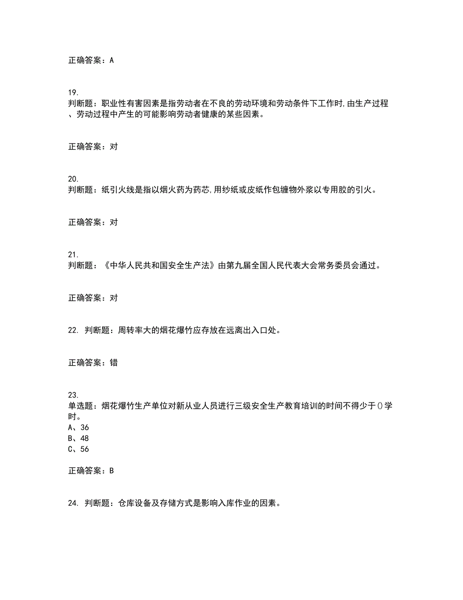 烟花爆竹储存作业安全生产考试历年真题汇编（精选）含答案99_第4页