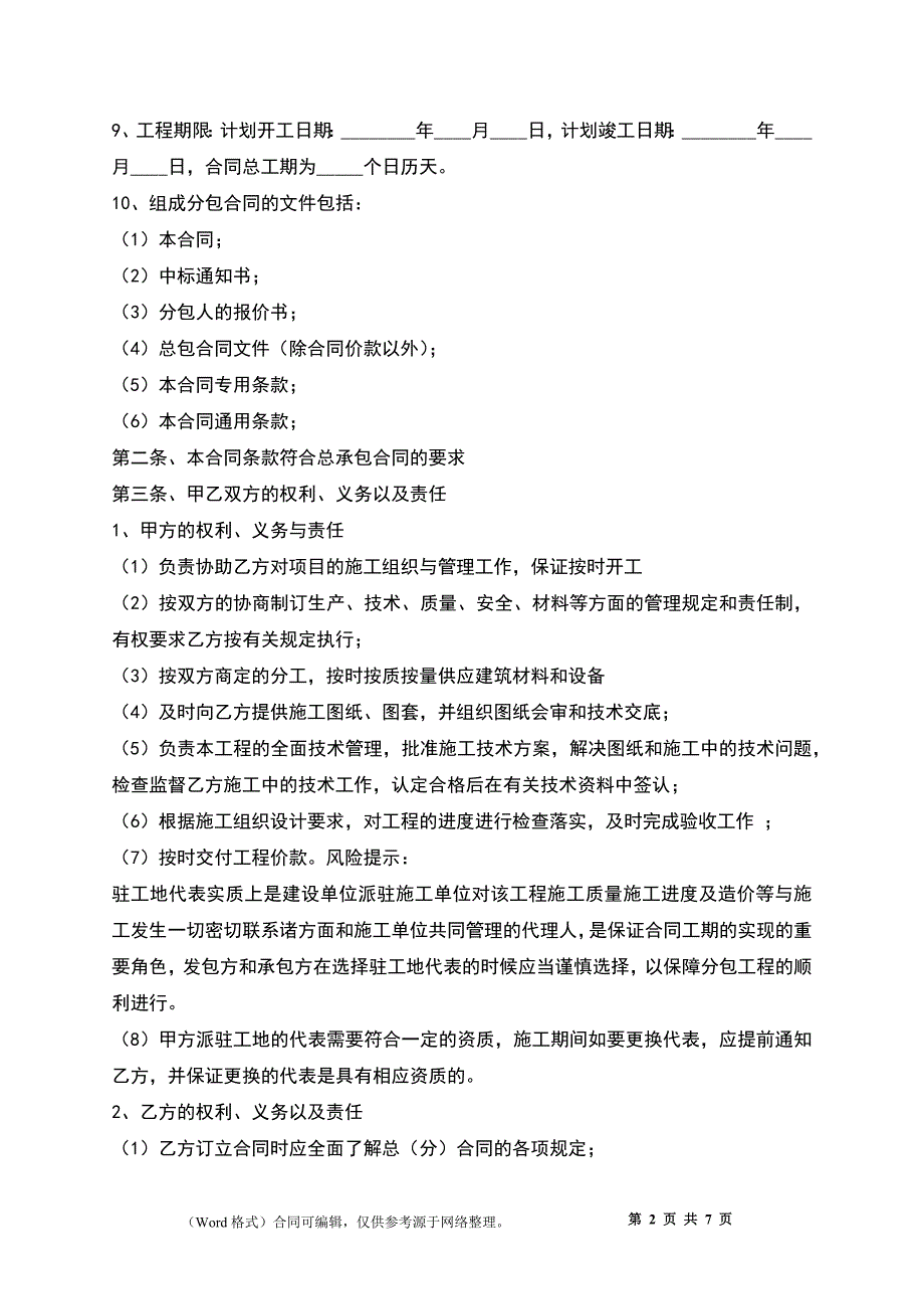 房建工程施工专业分包合同_第2页