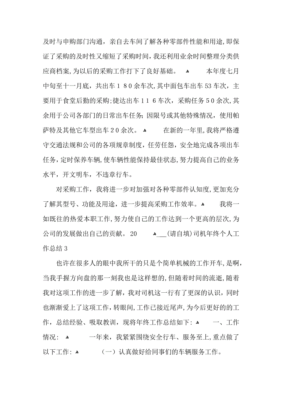 司机年终个人工作总结_第3页