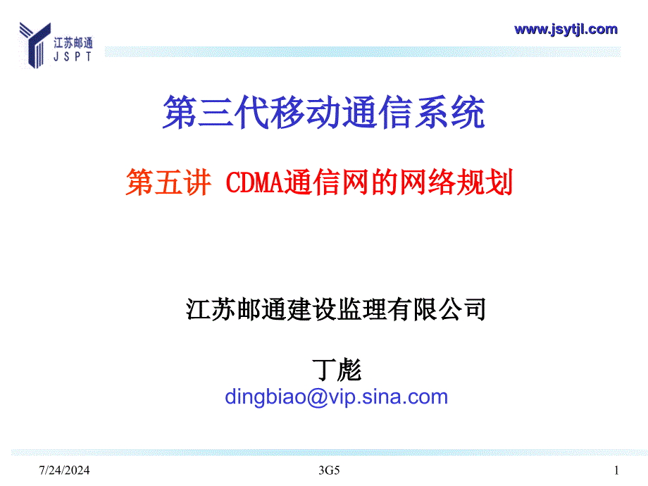 第五讲CDMA通信网的网络规划_第1页