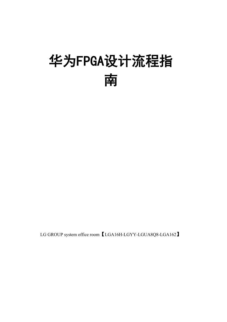 华为FPGA设计流程指南_第1页