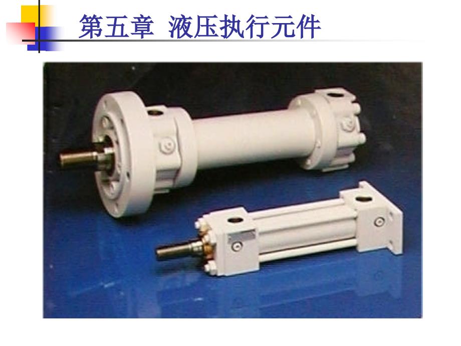 液压执行元件课件_第1页