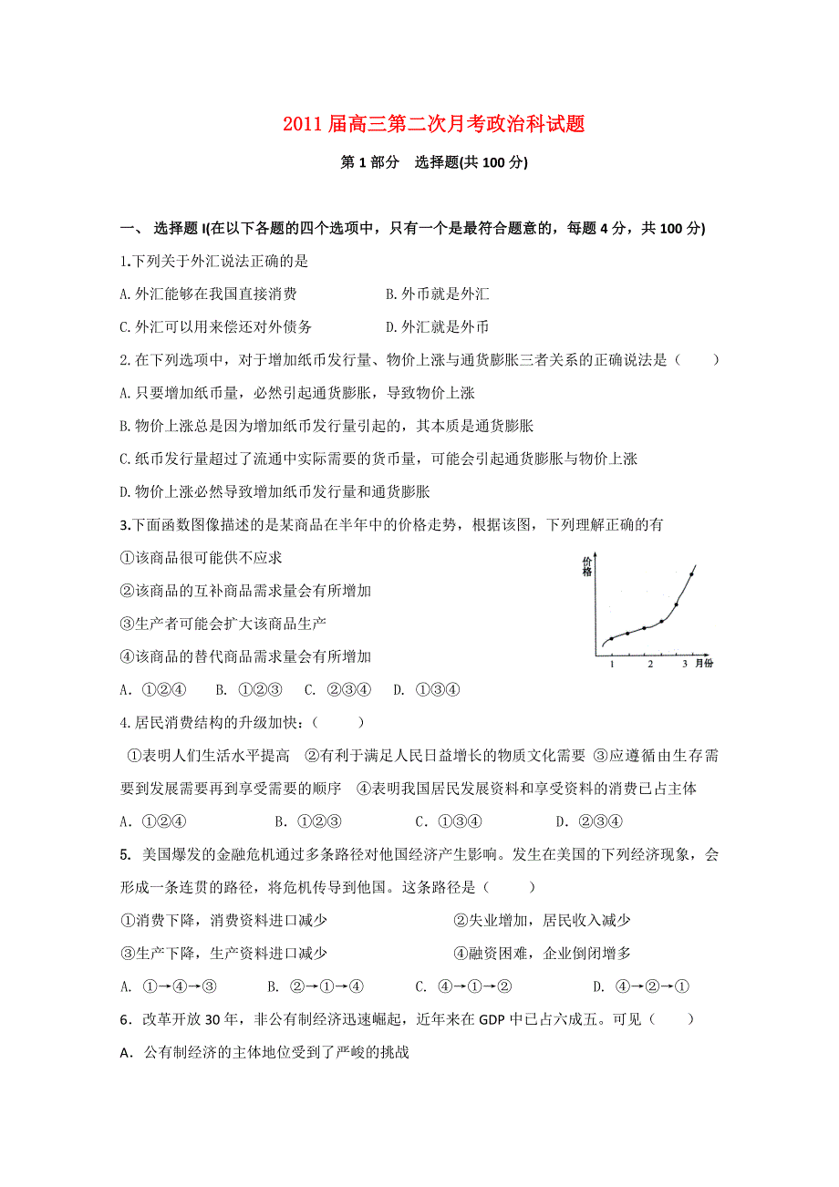 广东省梅县高级中学2011届高三政治第二次月考新人教版_第1页