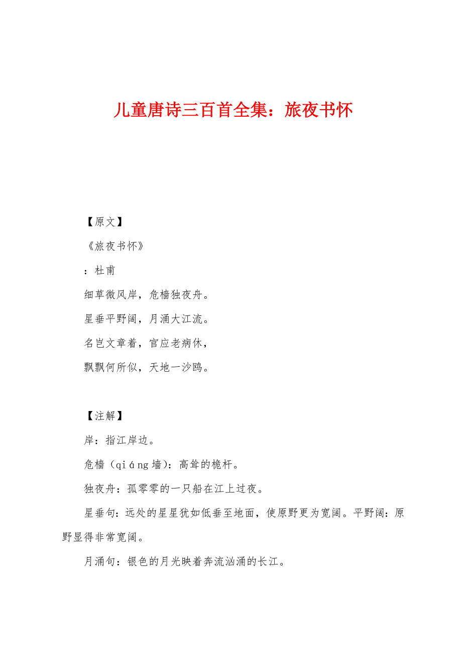 儿童唐诗三百首全集：旅夜书怀.docx_第1页