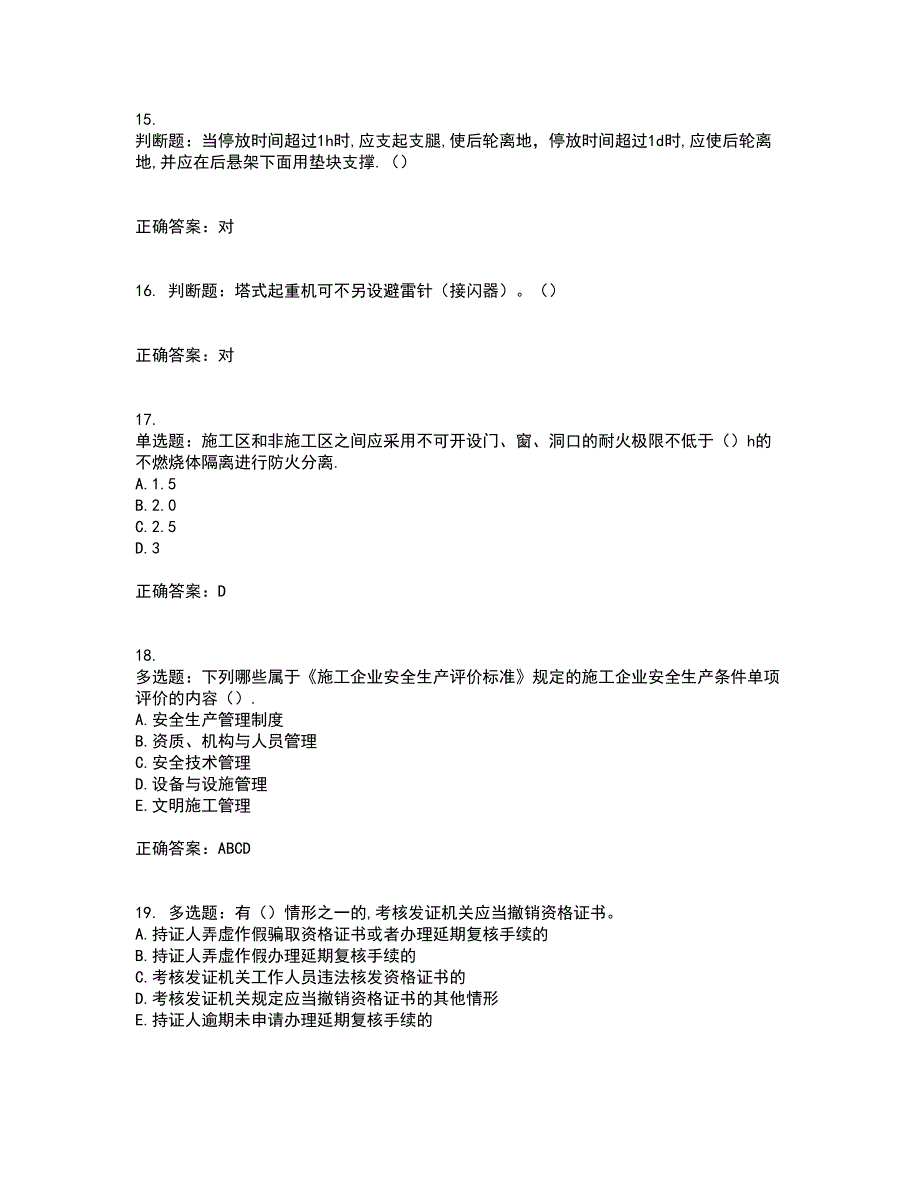 2022年安徽省建筑安管人员安全员ABC证资格证书资格考核试题附参考答案69_第4页