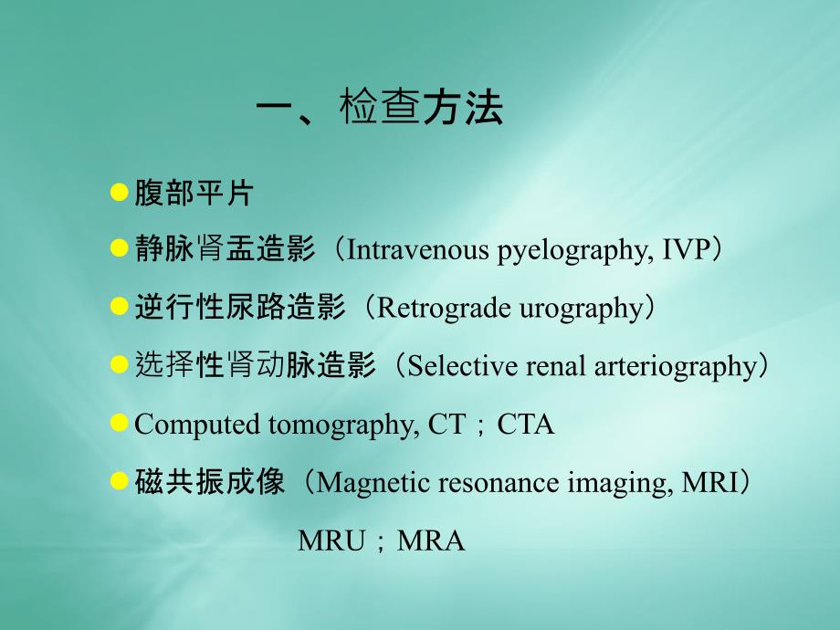 医学影像学泌尿系统_第2页